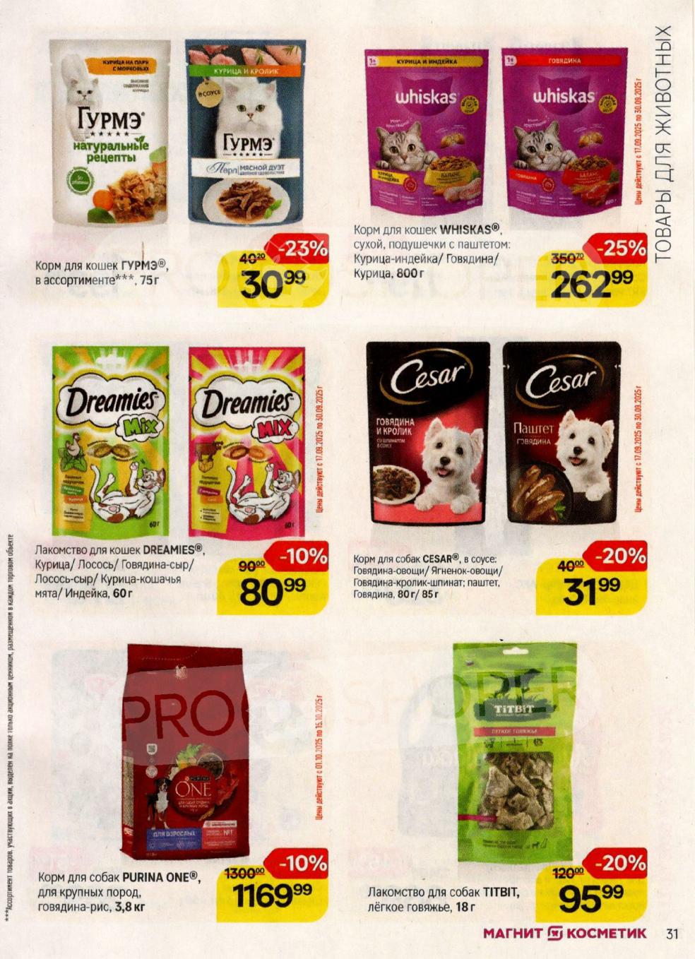 Корм для кошек Whiskas 800г, Gourmet 75г. Лакомство Dreamies 60г. Корм для собак Cesar, Purina One 3.8кг - 1169р. Цены действуют до 30.08.